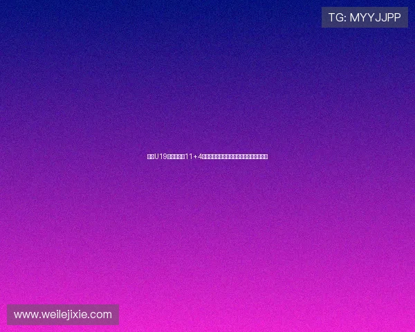 朱正U19世界杯场均11+4数据分析是否符合预期表现与未来发展潜力